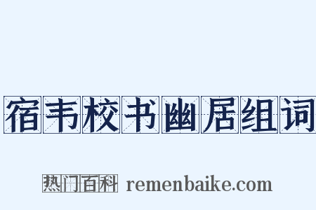 宿韦校书幽居组词是什么意思的图片